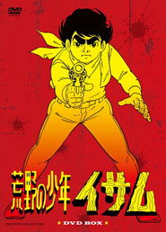 荒野の少年イサム (1973)