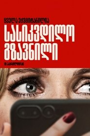 სასიკვდილო გზავნილი (2025)