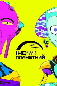 Інопланетний відділ новин (2019)