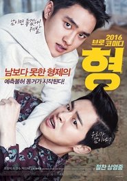 형 (2016)فيلم متدفق عربي اكتمال