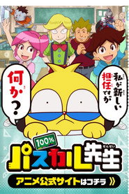 100%パスカル先生 (2017) Season 1 poster