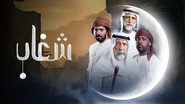 شغاب
