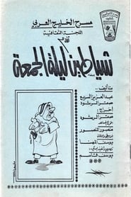 شياطين ليلة الجمعة (1973)