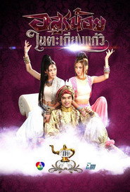 Little Devil in the Glass Lantern (2012)