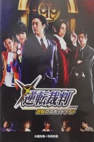 Poster Gyakuten Saiban: Turnabout Spotlight Replay 2014