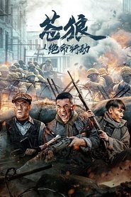 Poster 苍狼之绝命行动