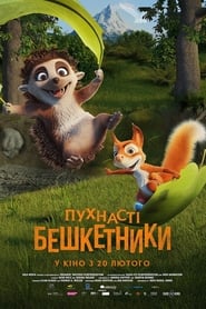 Пухнасті бешкетники / Latte Igel und der magische Wasserstein (2019) TMDB poster