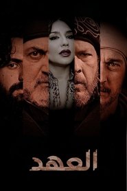 Poster Alahed - Season 1 Episode 19 : Episode 19 2025
