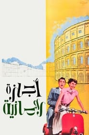 إجازة رومانية (1953)