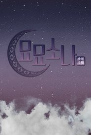 Poster for 묘묘소나
