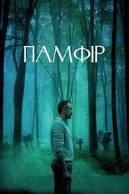 Памфір постер