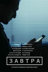 فيلم Завтра 2015 مترجم