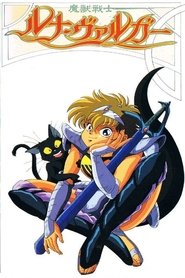 魔獣戦士ルナ・ヴァルガー 1991
