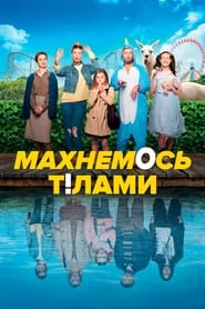 Махнемось тілами постер