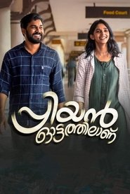 Poster പ്രിയന്‍ ഓട്ടത്തിലാണ്