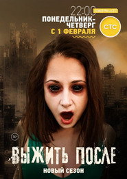 Вижити Після постер