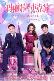 玛丽苏遇上杰克苏 (2017)