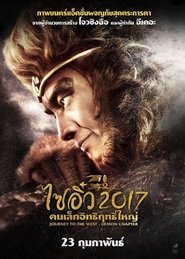 Journey to the West: The Demons Strike Back (2017) ไซอิ๋ว 2017 คนเล็กอิทธิฤทธิ์