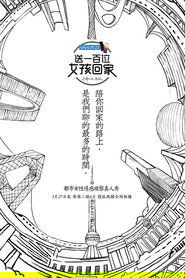 送一百位女孩回家 (2018) 送一百位女孩回家 (2018)