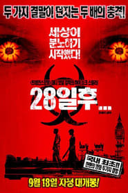 28일 후 2002