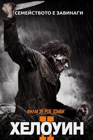 Хелоуин 2 (2009)