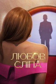 Любов сліпа - Season 6