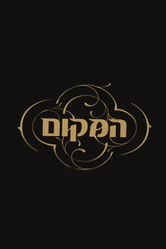 המקום
