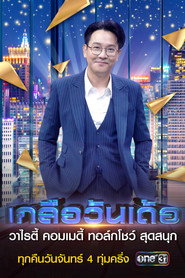 เกลือวันเด้อ (2023)