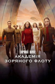 Зоряний шлях: Академія Зоряного флоту постер