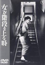 女が階段を上る時 (1960)