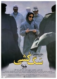 Poster سگ کشی