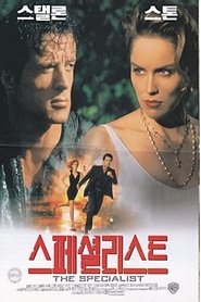 스페셜리스트 (1994)