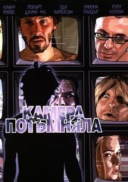 Камера потъмняла [A Scanner Darkly]