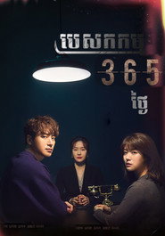 365: Repeat the Year poster