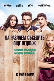 Да разлаем съседите още веднъж [Neighbors 2: Sorority Rising]