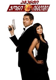 ჯონი ინგლისელი (2003)