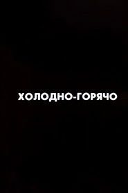 Poster for Ну погоди! Холодно-горячо