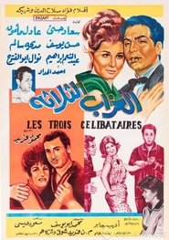 Poster العزاب الثلاثة