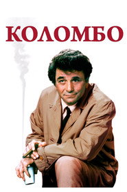 Постер «Коломбо Сезон 4»