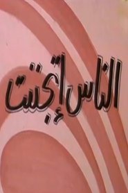 الناس إتجننت) الناس إتجننت (1981)