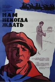 Poster Нам некогда ждать