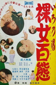 постер いろ乃湯 裸女百態