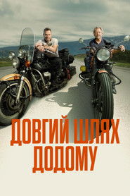 Довгий шлях додому (2025)