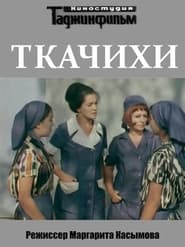 Ткачихи 1973 Ingyenes teljes film magyarul