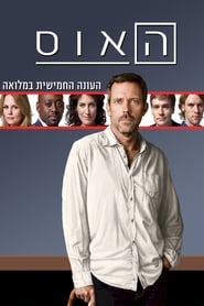 האוס עונה 5 פרק 12 לצפייה ישירה