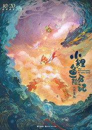 The Adventures of Little Carp постер