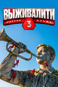 Выживалити: Миссия Альфа — Temporada 3