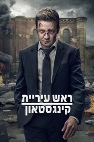 ראש העיר של קינגסטאון