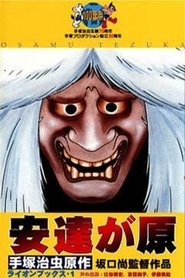 安達が原) 安達が原 (1991)
