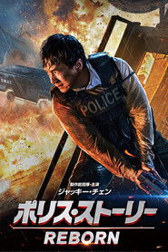 ポリス・ストーリー／REBORN